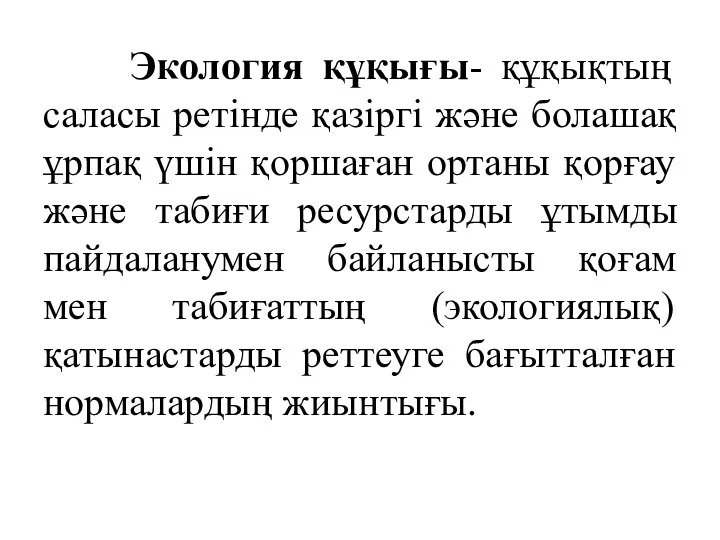 Экология құқығы- құқықтың саласы ретінде қазіргі және болашақ ұрпақ үшін қоршаған