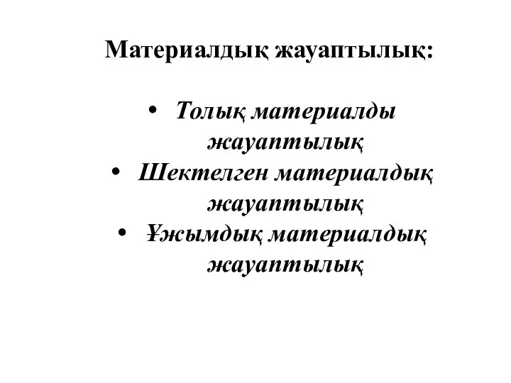 Материалдық жауаптылық: Толық материалды жауаптылық Шектелген материалдық жауаптылық Ұжымдық материалдық жауаптылық