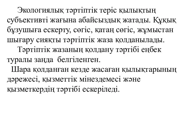 Экологиялық тәртіптік теріс қылықтың субъективті жағына абайсыздық жатады. Құқық бұзушыға ескерту,