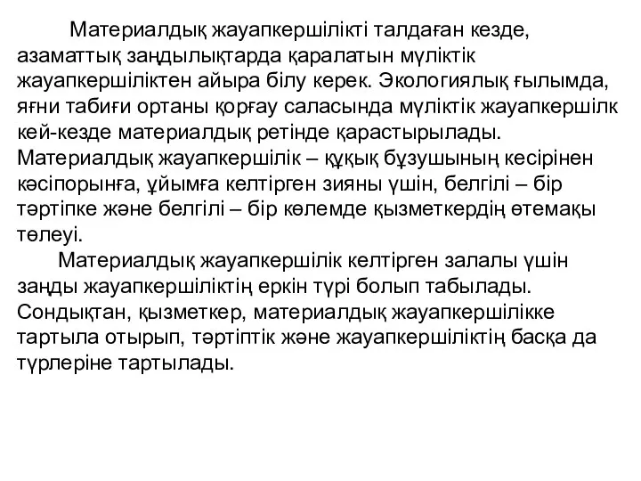 Материалдық жауапкершілікті талдаған кезде, азаматтық заңдылықтарда қаралатын мүліктік жауапкершіліктен айыра білу