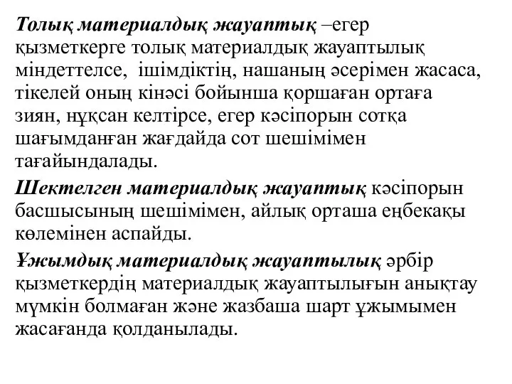 Толық материалдық жауаптық –егер қызметкерге толық материалдық жауаптылық міндеттелсе, ішімдіктің, нашаның