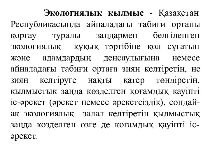 Экологиялық қылмыс - Қазақстан Республикасында айналадағы табиғи ортаны қорғау туралы заңдармен