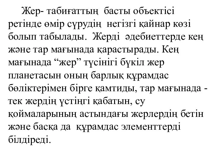 Жер- табиғаттың басты объектісі ретінде өмір сүрудің негізгі қайнар көзі болып