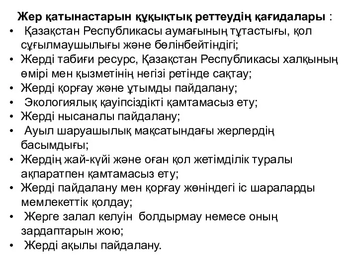 Жер қатынастарын құқықтық реттеудің қағидалары : Қазақстан Республикасы аумағының тұтастығы, қол