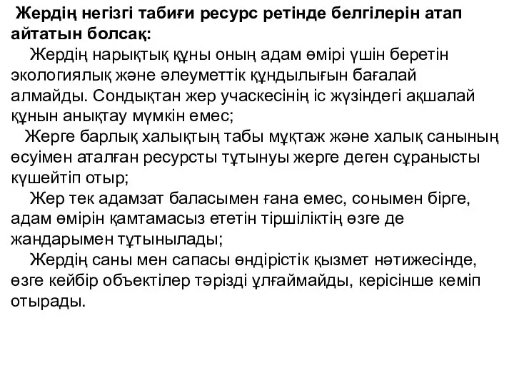 Жердiң негiзгi табиғи ресурс ретiнде белгiлерiн атап айтатын болсақ: Жердiң нарықтық