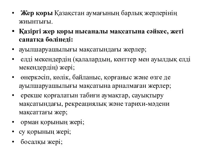 Жер қоры Қазақстан аумағының барлық жерлерінің жиынтығы. Қазіргі жер қоры нысаналы