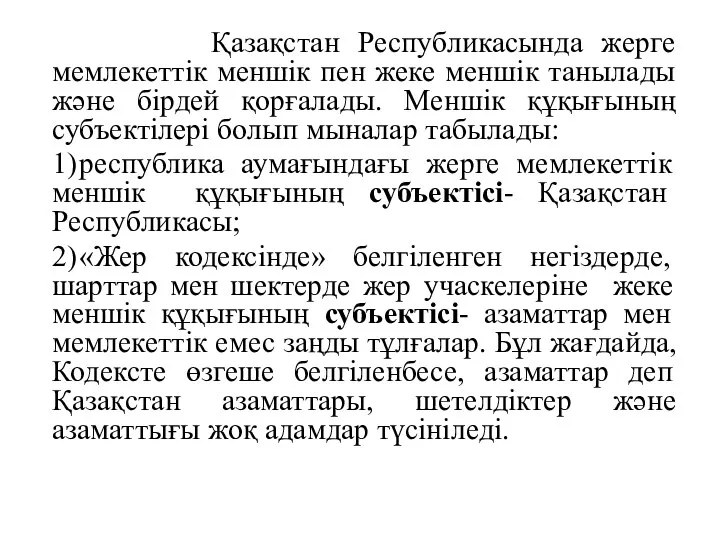 Қазақстан Республикасында жерге мемлекеттік меншік пен жеке меншік танылады және бірдей