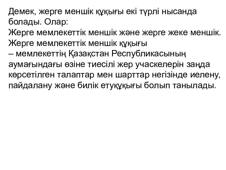 Демек, жерге меншік құқығы екі түрлі нысанда болады. Олар: Жерге мемлекеттік