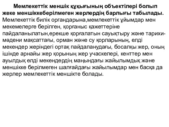 Мемлекеттік меншік құқығының объектілері болып жеке меншіккеберілмеген жерлердің барлығы табылады. Мемлекеттiк