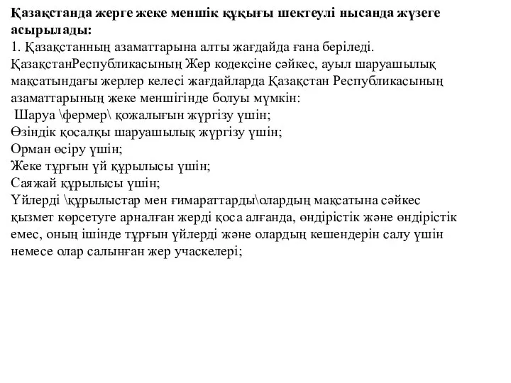 Қазақстанда жерге жеке меншік құқығы шектеулі нысанда жүзеге асырылады: 1. Қазақстанның