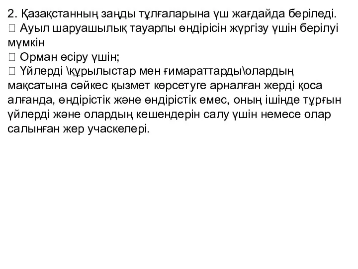 2. Қазақстанның заңды тұлғаларына үш жағдайда беріледі.  Ауыл шаруашылық тауарлы