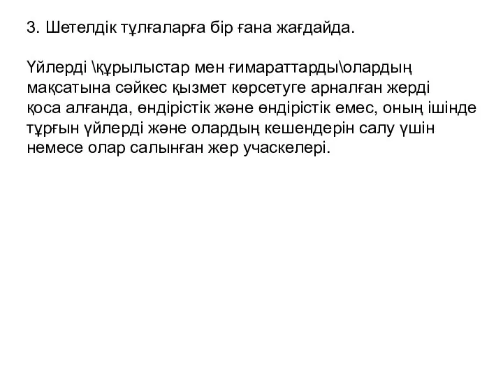 3. Шетелдік тұлғаларға бір ғана жағдайда. Үйлердi \құрылыстар мен ғимараттарды\олардың мақсатына