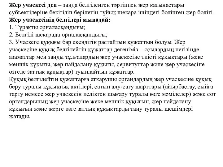 Жер учаскесі деп – заңда белгіленген тәртіппен жер қатынастары субъектілеріне бекітіліп