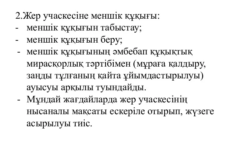 2.Жер учаскесіне меншік құқығы: - меншік құқығын табыстау; - меншік құқығын