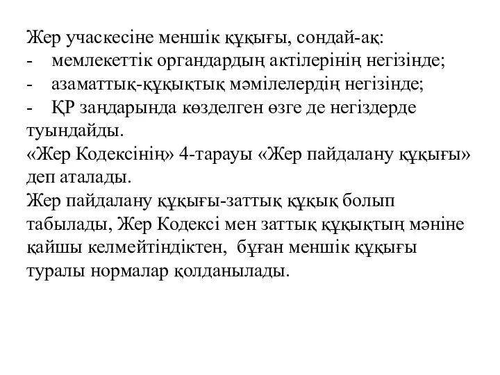 Жер учаскесіне меншік құқығы, сондай-ақ: - мемлекеттік органдардың актілерінің негізінде; -