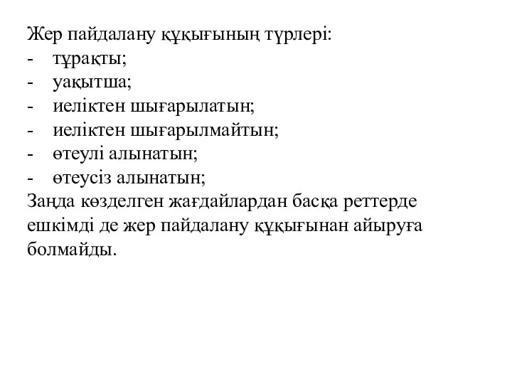 Жер пайдалану құқығының түрлері: - тұрақты; - уақытша; - иеліктен шығарылатын;