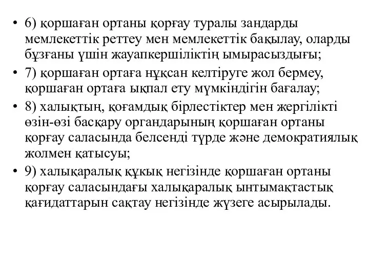 6) қоршаған ортаны қорғау туралы зандарды мемлекеттік реттеу мен мемлекеттік бақылау,