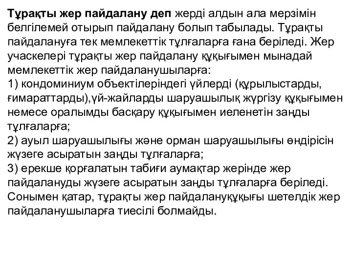 Тұрақты жер пайдалану деп жерді алдын ала мерзімін белгілемей отырып пайдалану