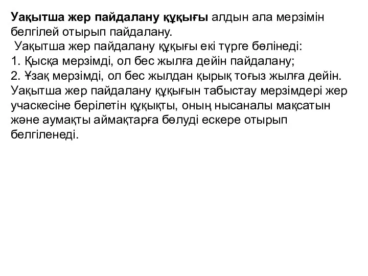 Уақытша жер пайдалану құқығы алдын ала мерзімін белгілей отырып пайдалану. Уақытша