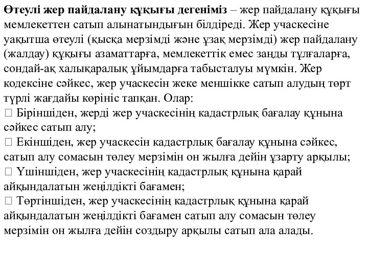 Өтеулі жер пайдалану құқығы дегеніміз – жер пайдалану құқығы мемлекеттен сатып