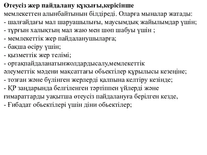 Өтеусіз жер пайдалану құқығы,керісінше мемлекеттен алынбайтынын білдіреді. Оларға мыналар жатады: -