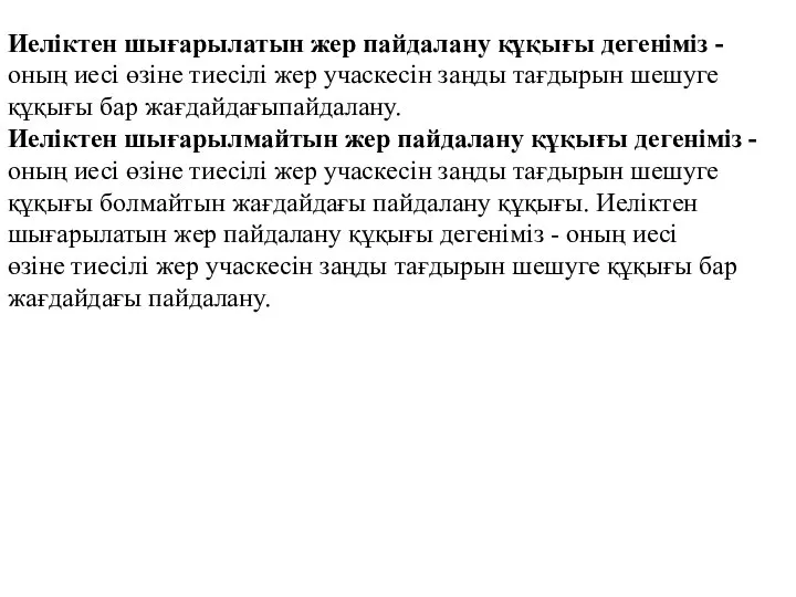 Иеліктен шығарылатын жер пайдалану құқығы дегеніміз - оның иесі өзіне тиесілі