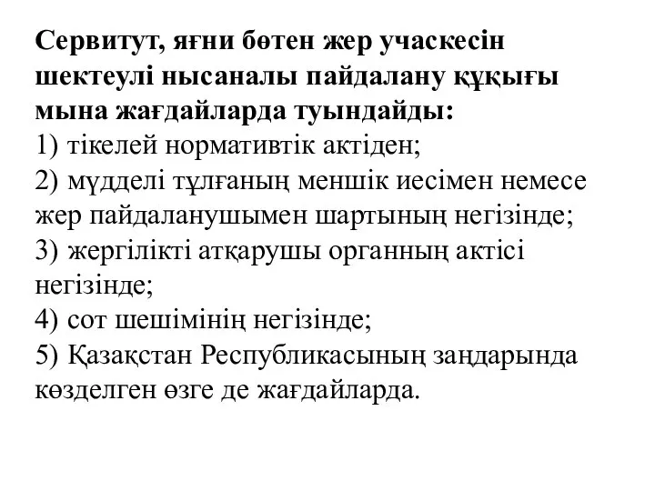 Сервитут, яғни бөтен жер учаскесін шектеулі нысаналы пайдалану құқығы мына жағдайларда