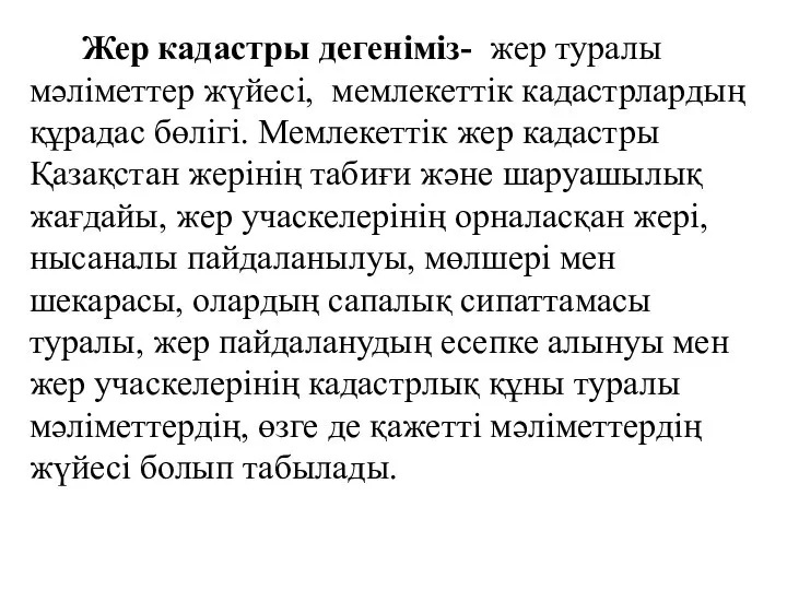 Жер кадастры дегеніміз- жер туралы мәліметтер жүйесі, мемлекеттік кадастрлардың құрадас бөлігі.