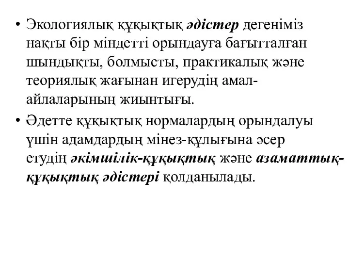 Экологиялық құқықтық әдістер дегеніміз нақты бір міндетті орындауға бағытталған шындықты, болмысты,