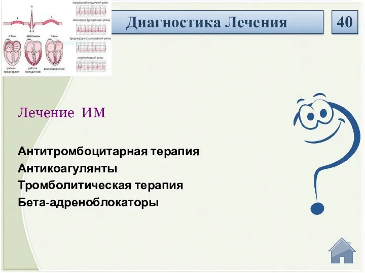 Антитромбоцитарная терапия Антикоагулянты Тромболитическая терапия Бета-адреноблокаторы Лечение ИМ Диагностика Лечения 40