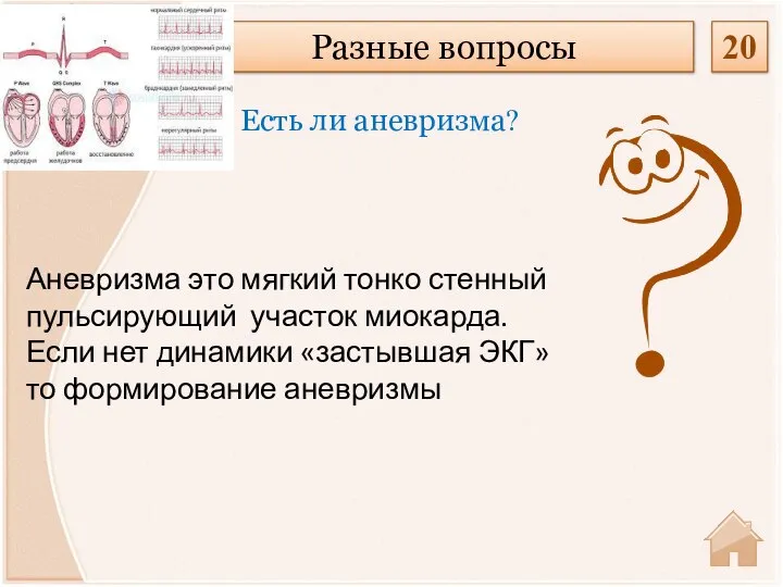 Аневризма это мягкий тонко стенный пульсирующий участок миокарда. Если нет динамики