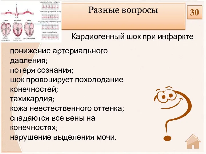 понижение артериального давления; потеря сознания; шок провоцирует похолодание конечностей; тахикардия; кожа