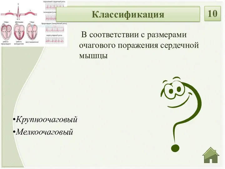 Крупноочаговый Мелкоочаговый В соответствии с размерами очагового поражения сердечной мышцы Классификация 10 Классификация