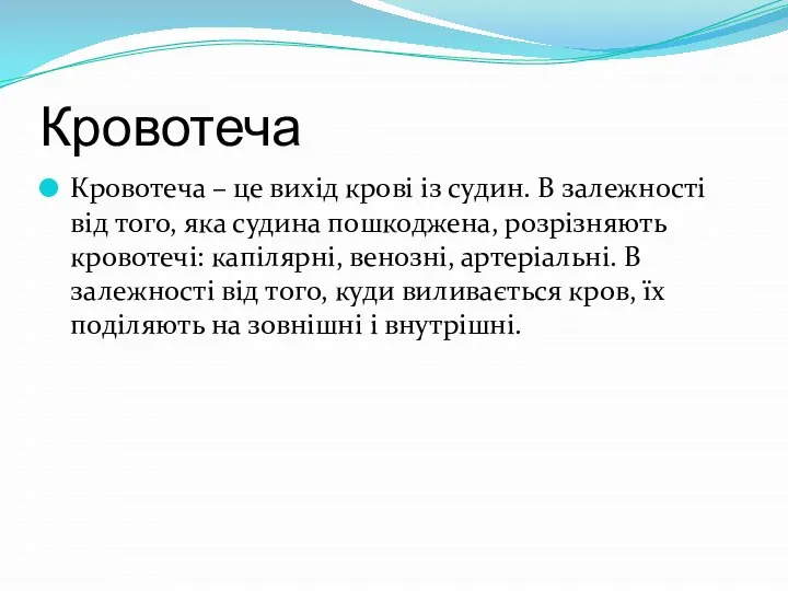 Кровотеча Кровотеча – це вихід крові із судин. В залежності від