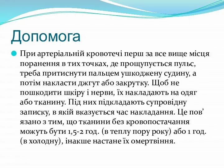 Допомога При артеріальній кровотечі перш за все вище місця поранення в