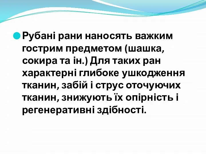 Рубані рани наносять важким гострим предметом (шашка, сокира та ін.) Для