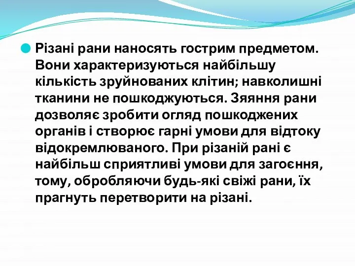 Різані рани наносять гострим предметом. Вони характеризуються найбільшу кількість зруйнованих клітин;