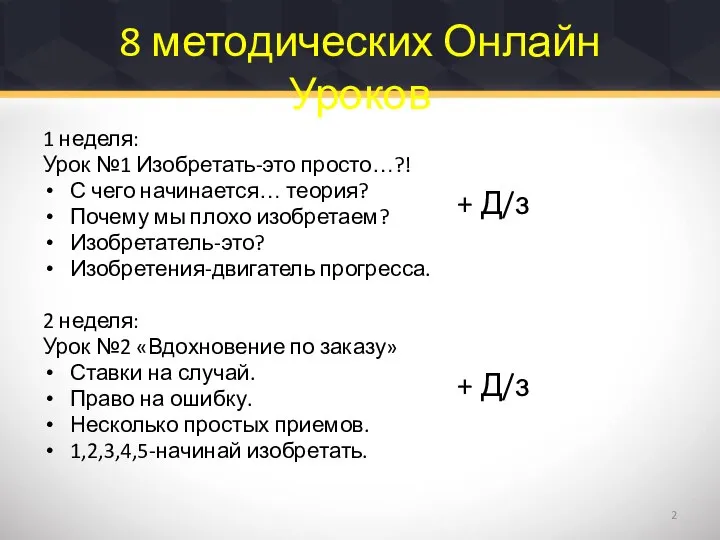 8 методических Онлайн Уроков 1 неделя: Урок №1 Изобретать-это просто…?! С