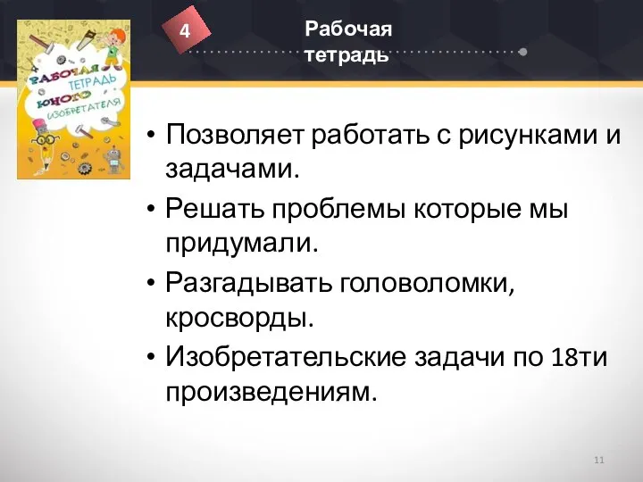 Позволяет работать с рисунками и задачами. Решать проблемы которые мы придумали.