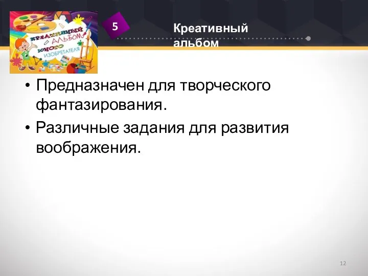 Предназначен для творческого фантазирования. Различные задания для развития воображения.