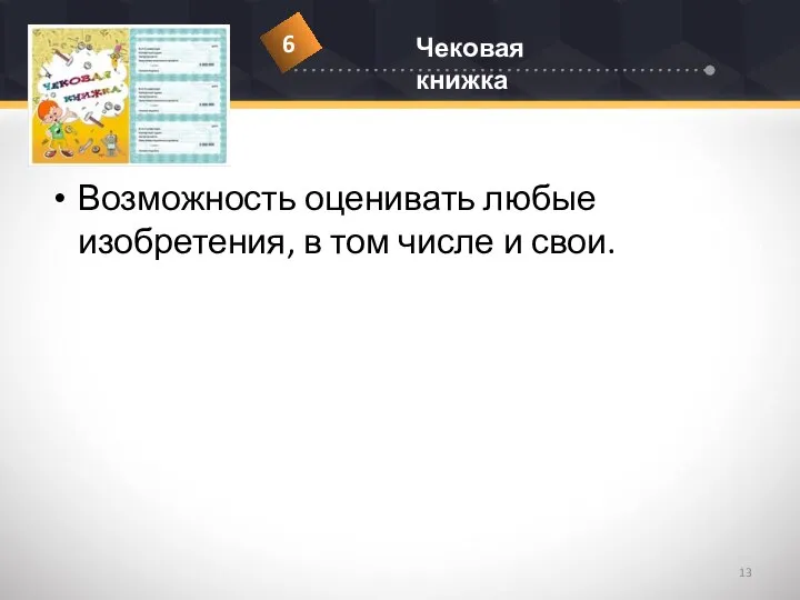 Возможность оценивать любые изобретения, в том числе и свои.