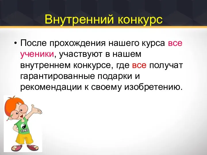 Внутренний конкурс После прохождения нашего курса все ученики, участвуют в нашем