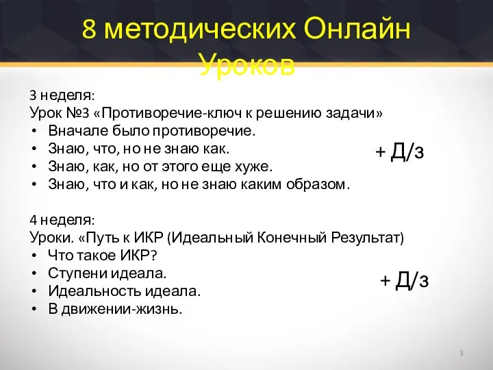 8 методических Онлайн Уроков 3 неделя: Урок №3 «Противоречие-ключ к решению