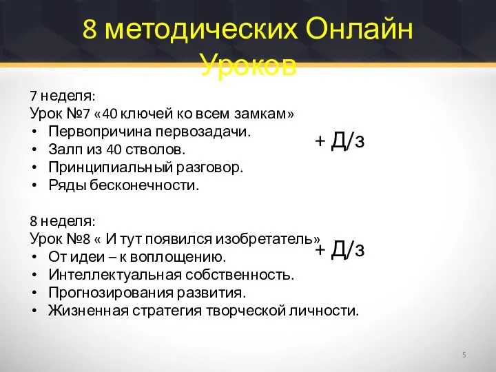 8 методических Онлайн Уроков 7 неделя: Урок №7 «40 ключей ко