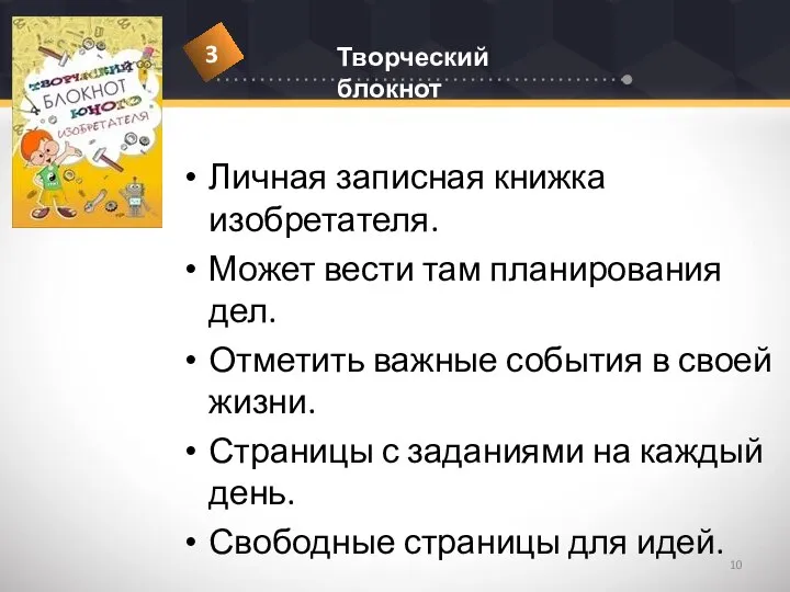 Личная записная книжка изобретателя. Может вести там планирования дел. Отметить важные