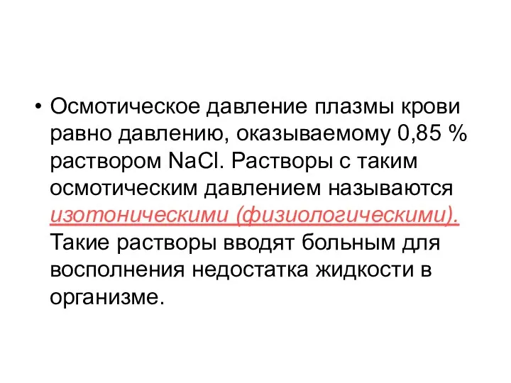 Осмотическое давление плазмы крови равно давлению, оказываемому 0,85 % раствором NaCl.