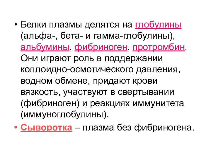 Белки плазмы делятся на глобулины (альфа-, бета- и гамма-глобулины), альбумины, фибриноген,