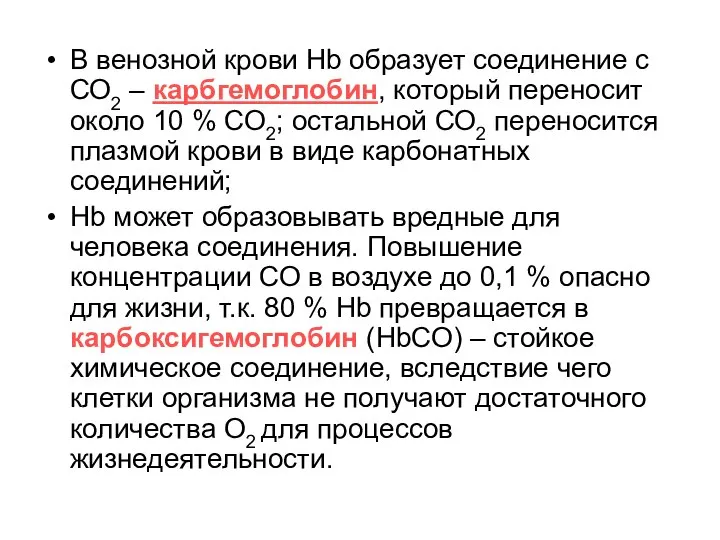 В венозной крови Hb образует соединение с СО2 – карбгемоглобин, который