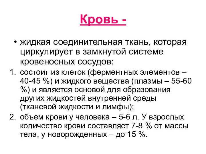 Кровь - жидкая соединительная ткань, которая циркулирует в замкнутой системе кровеносных