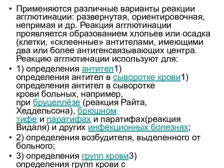 Применяются различные варианты реакции агглютинации: развернутая, ориентировочная, непрямая и др. Реакция